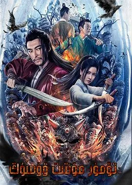 铁血武魂在线观看