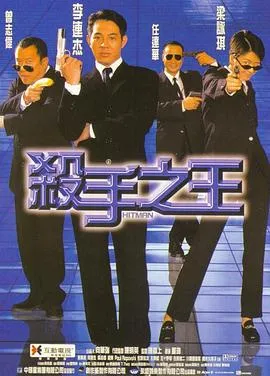 杀手之王在线观看