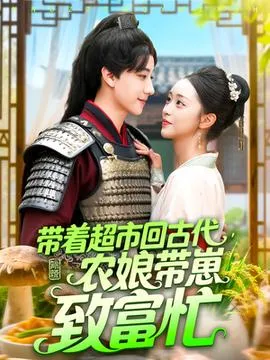 带着超市回古代农娘带崽致富忙在线观看