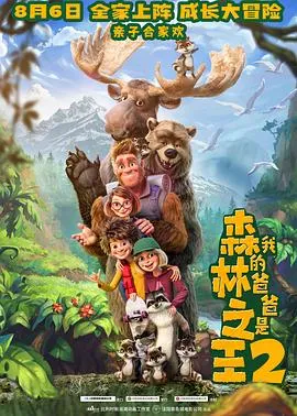 我的爸爸是森林之王2在线观看