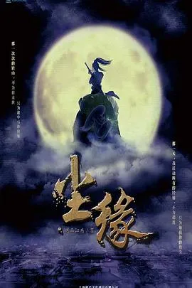 尘缘之解离诀在线观看