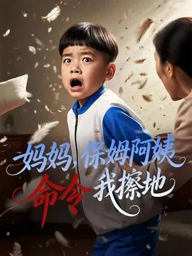 妈妈保姆阿姨命令我擦地在线观看