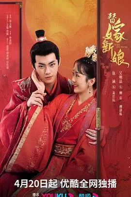替嫁新娘在线观看