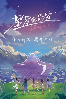 星星的约定2023在线观看