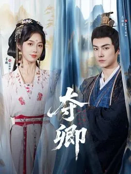 夺卿短剧版在线观看