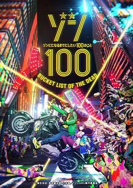 僵尸百分百～变成僵尸之前想做的100件事～ ゾン100～ゾンビになるまでにしたい100のこと～在线观看