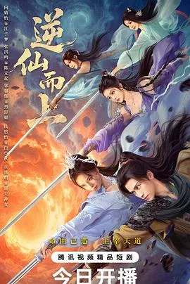 逆仙而上在线观看