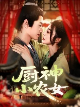 厨神小农女在线观看