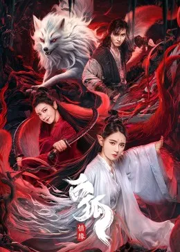 白狐·情缘在线观看
