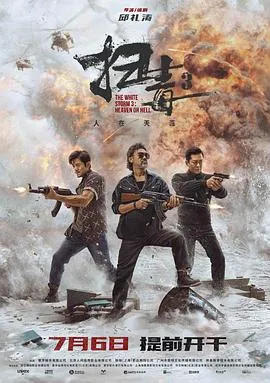 扫毒3:人在天涯粤语在线观看