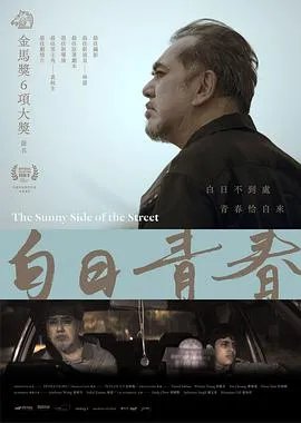 白日青春在线观看