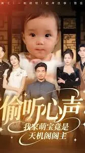 偷听心声我家萌宝竟是天机阁阁主在线观看