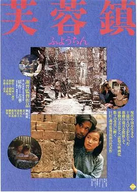 芙蓉镇[电影解说]在线观看
