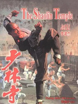少林寺[电影解说]在线观看