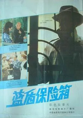 蓝盾保险箱[电影解说]在线观看