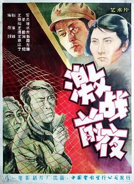 激战前夜[电影解说]在线观看