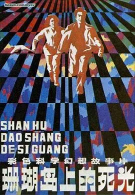 珊瑚岛上的死光[电影解说]在线观看