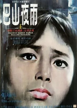 巴山夜雨[电影解说]在线观看