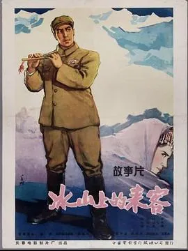 冰山上的来客[电影解说]在线观看