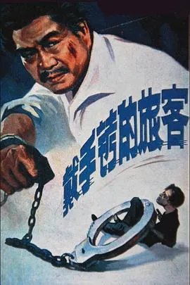 戴手铐的旅客[电影解说]在线观看