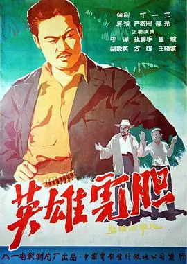 英雄虎胆[电影解说]在线观看