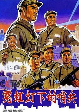 霓虹灯下的哨兵[电影解说]在线观看