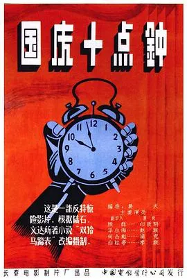 国庆10点钟 国庆十点钟[电影解说]在线观看
