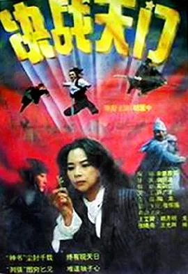 决战天门[电影解说]在线观看