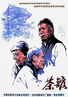 茶馆[电影解说]在线观看