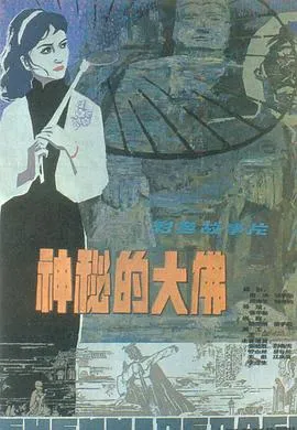 神秘的大佛[电影解说]在线观看
