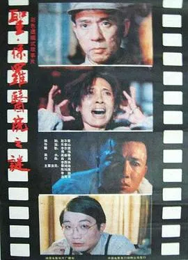 圣·保罗医院之谜[电影解说]在线观看