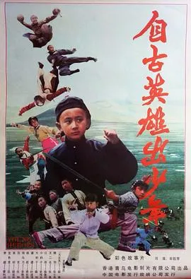 自古英雄出少年[电影解说]在线观看