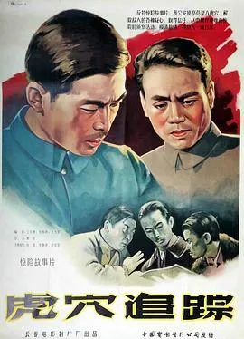 虎穴追踪[电影解说]在线观看