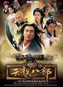 天龙八部[电影解说]在线观看