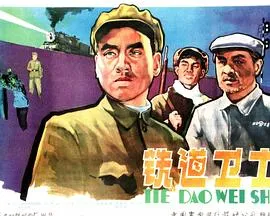 铁道卫士[电影解说]在线观看