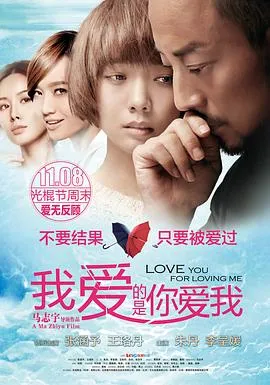 我爱的是你爱我[电影解说]在线观看