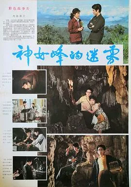 神女峰的迷雾[电影解说]在线观看