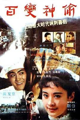 百变神偷[电影解说]在线观看