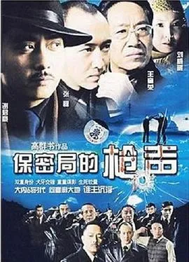 保密局的枪声[电影解说]在线观看