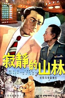寂静的山林[电影解说]在线观看