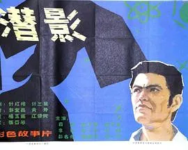 潜影[电影解说]在线观看