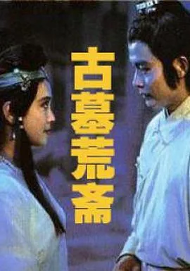 古墓荒斋[电影解说]在线观看