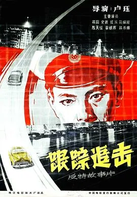 跟踪追击[电影解说]在线观看