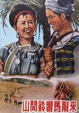 山间铃响马帮来[电影解说]在线观看