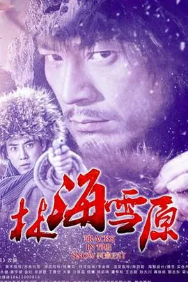 林海雪原[电影解说]在线观看