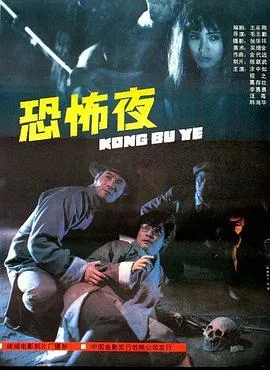 恐怖夜[电影解说]在线观看