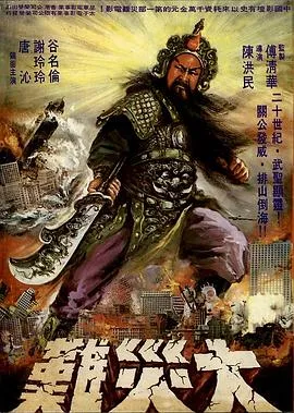 关公大战外星人 戰神[电影解说]在线观看