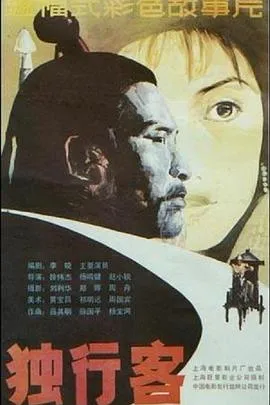 独行客[电影解说]在线观看