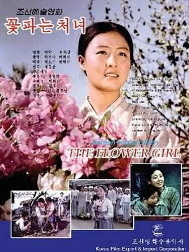卖花姑娘 꽃파는 처녀[电影解说]在线观看