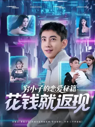 穷小子的恋爱秘籍花钱就返现在线观看